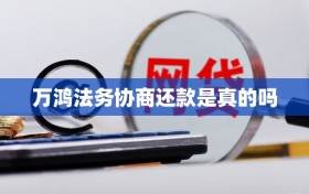 万鸿法务协商还款是真的吗