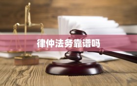 律仲法务靠谱吗