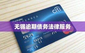 无锡逾期债务法律服务