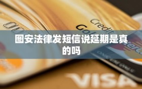 图安法律发短信说延期是真的吗