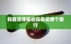 和君法律催收信息是哪个银行