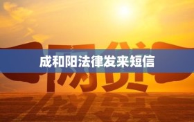 成和阳法律发来短信