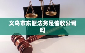 义乌市东振法务是催收公司吗