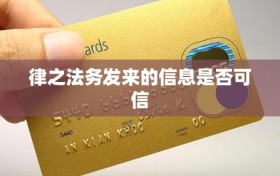 律之法务发来的信息是否可信