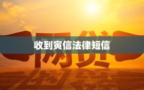 收到寅信法律短信