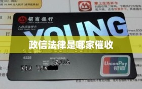 政信法律是哪家催收