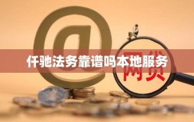 仟驰法务靠谱吗本地服务