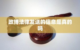 政博法律发送的信息是真的吗