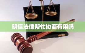 明信法律帮忙协商有用吗