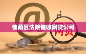 愧荫区法院催收网贷公司