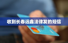 收到长春远鑫法律发的短信