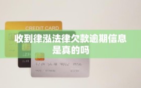 收到律泓法律欠款逾期信息是真的吗