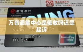 万音调解中心是催收吗还是起诉