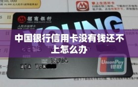 中国银行信用卡没有钱还不上怎么办