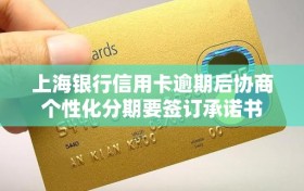 上海银行信用卡逾期后协商个性化分期要签订承诺书