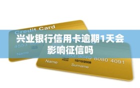 兴业银行信用卡逾期1天会影响征信吗