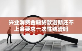 兴业消费金融贷款逾期还不上会要求一次性结清吗