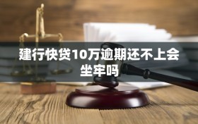 建行快贷10万逾期还不上会坐牢吗