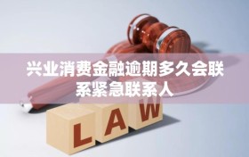 兴业消费金融逾期多久会联系紧急联系人