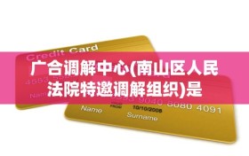 广合调解中心(南山区人民法院特邀调解组织)是