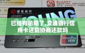 已经有逾期了,交通银行信用卡还能协商还款吗