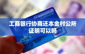 工商银行协商还本金村公所证明可以吗