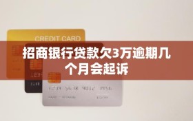 招商银行贷款欠3万逾期几个月会起诉