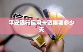 平安银行信用卡宽限期多少天