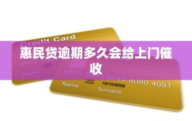 惠民贷逾期多久会给上门催收