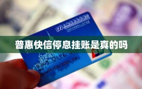 普惠快信停息挂账是真的吗