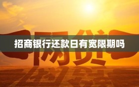 招商银行还款日有宽限期吗