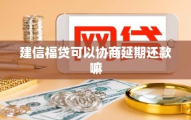 建信福贷可以协商延期还款嘛