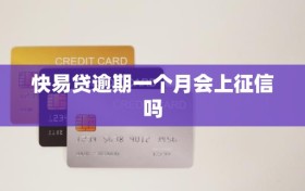 快易贷逾期一个月会上征信吗