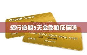 招行逾期5天会影响征信吗