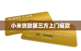 小米贷款第三方上门催款