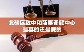 北碚区致中和商事调解中心是真的还是假的