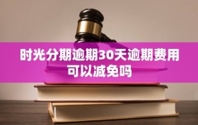 时光分期逾期30天逾期费用可以减免吗