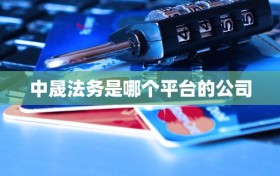 中晟法务是哪个平台的公司