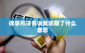 律事邦法务说我逾期了什么意思