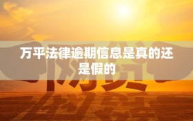 万平法律逾期信息是真的还是假的