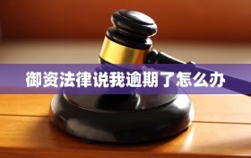 御资法律说我逾期了怎么办