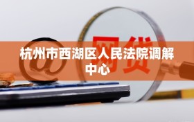 杭州市西湖区人民法院调解中心
