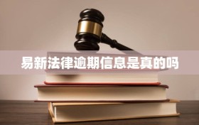易新法律逾期信息是真的吗