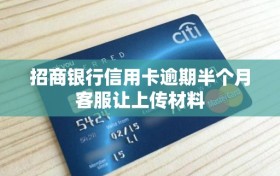 招商银行信用卡逾期半个月客服让上传材料