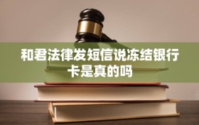 和君法律发短信说冻结银行卡是真的吗