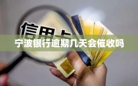 宁波银行逾期几天会催收吗