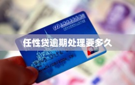 任性贷逾期处理要多久