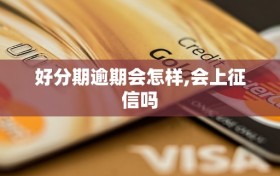 好分期逾期会怎样,会上征信吗
