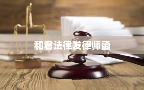 和君法律发律师函