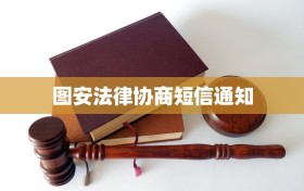 图安法律协商短信通知